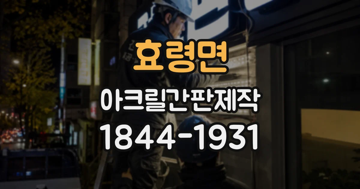 효령면 아크릴간판제작