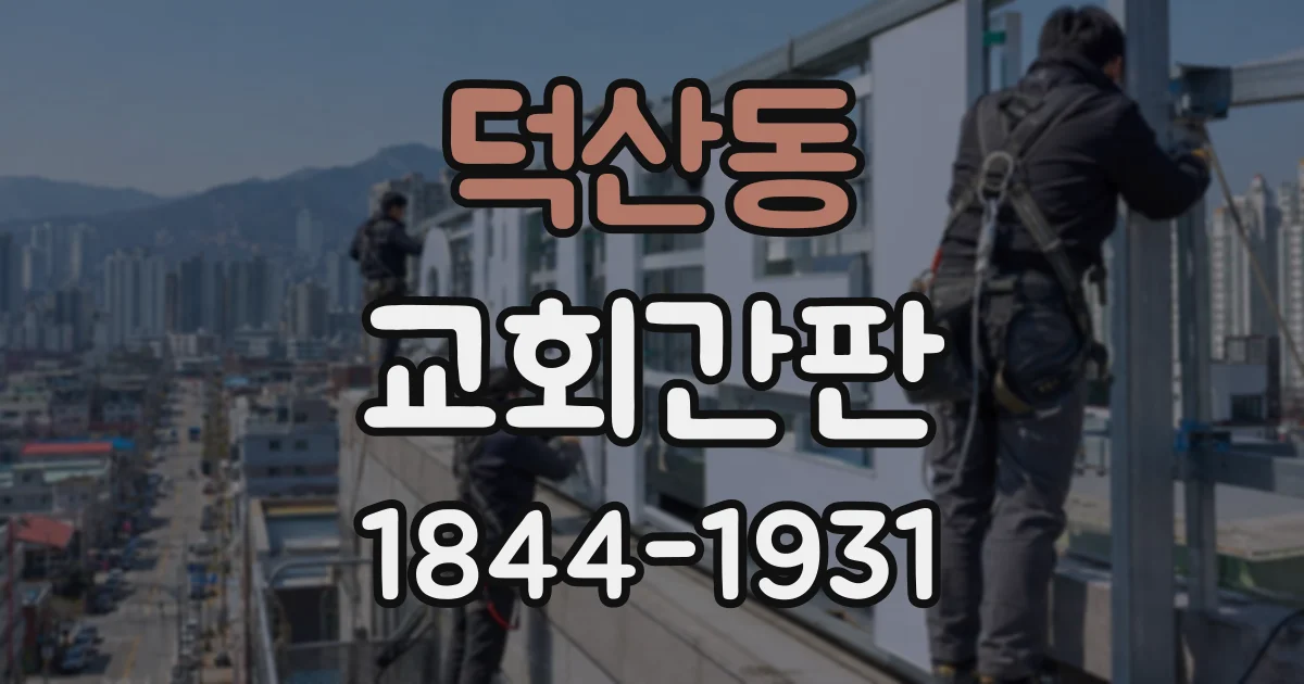 덕산동 교회간판