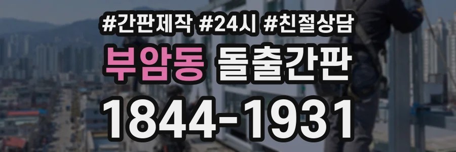 부암동 돌출간판 상담 전화 1844-1931