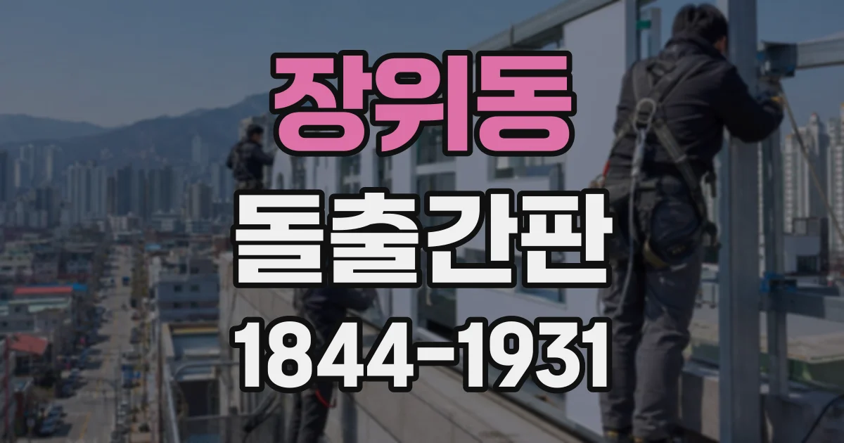 장위동 돌출간판