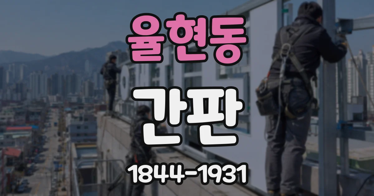 율현동 간판