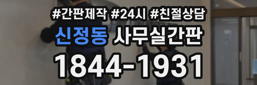 신정동 사무실간판 상담 전화 1844-1931