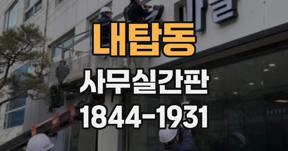 내탑동 사무실간판