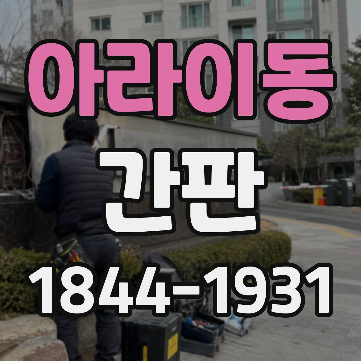 아라이동 간판