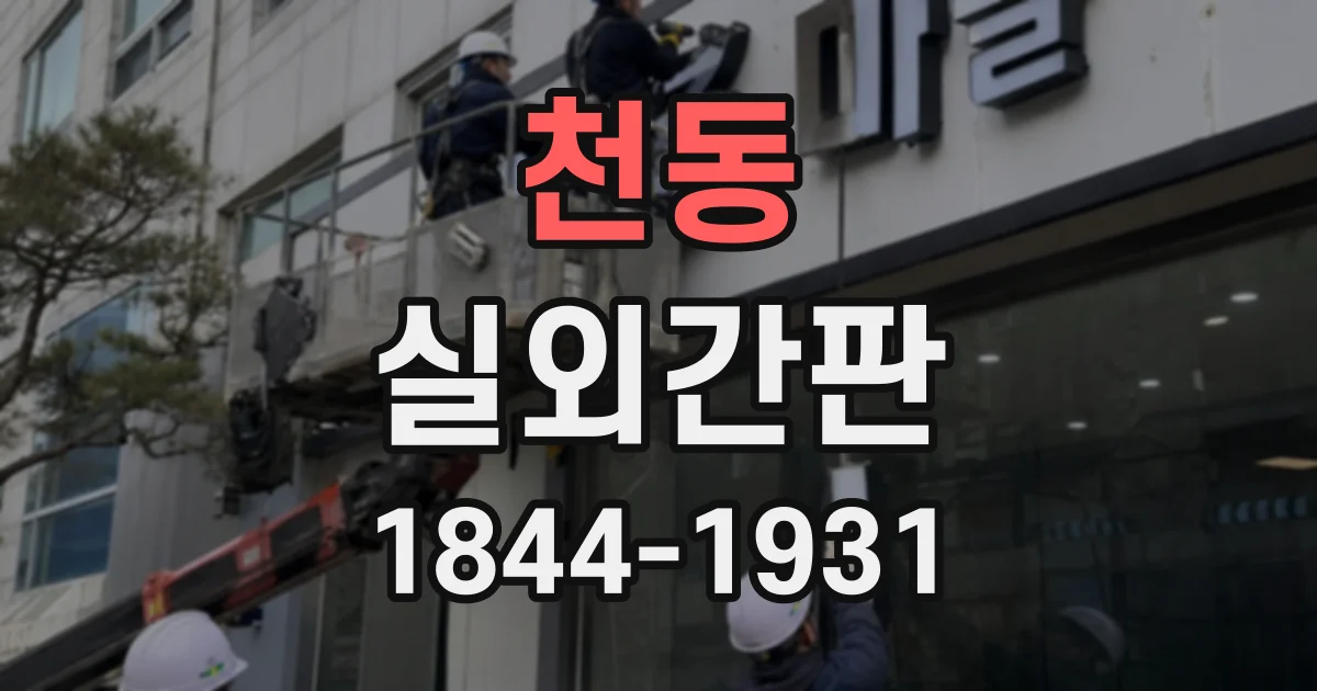 천동 실외간판