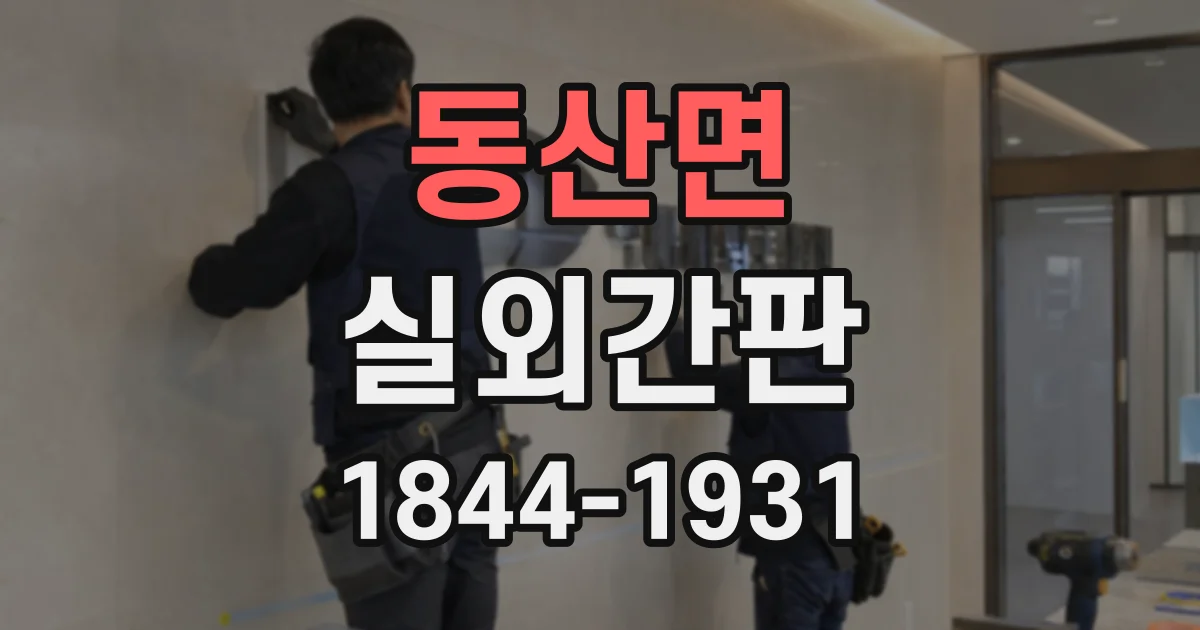 동산면 실외간판