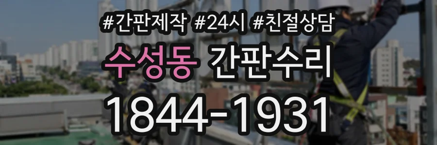 수성동 간판수리 상담 전화 1844-1931