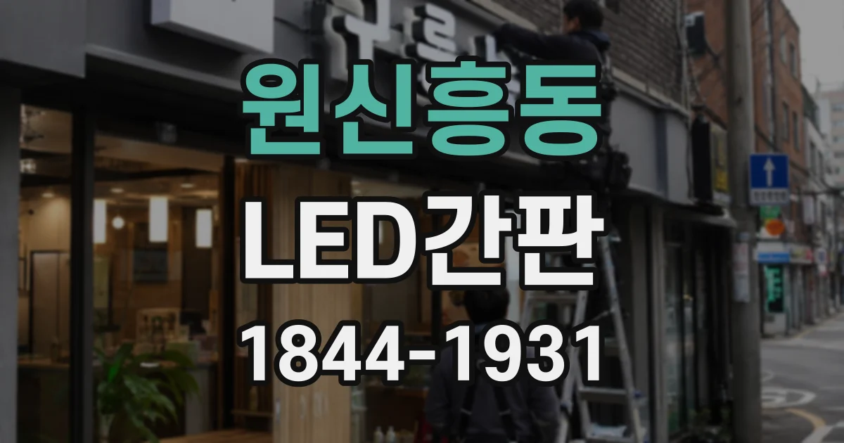 원신흥동 LED간판