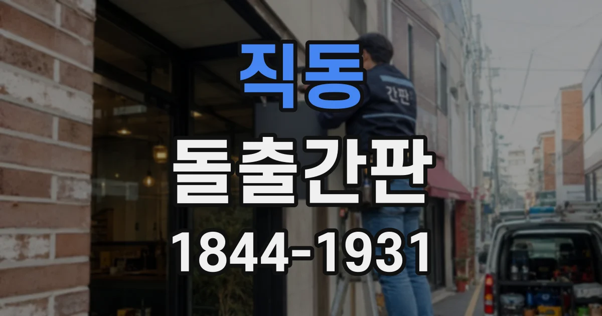 직동 돌출간판