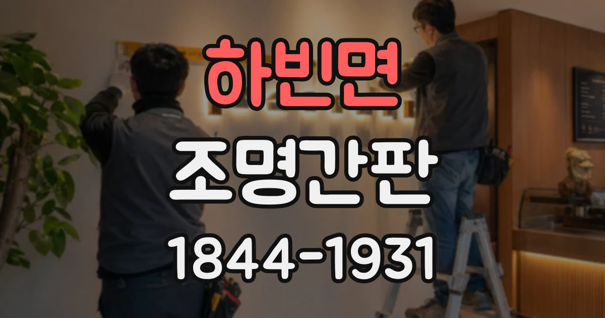 하빈면 조명간판
