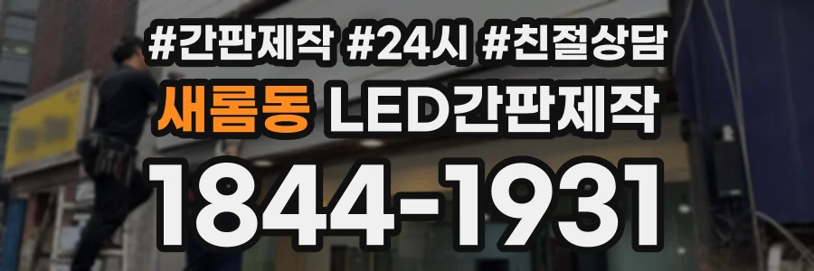 새롬동 LED간판제작 상담 전화 1844-1931