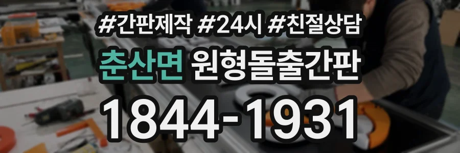 춘산면 원형돌출간판 상담 전화 1844-1931