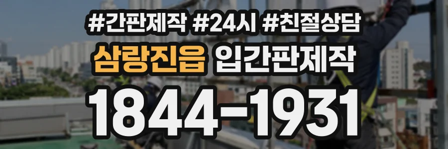 삼랑진읍 입간판제작 상담 전화 1844-1931