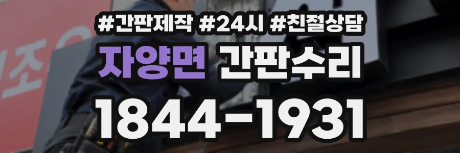 자양면 간판수리 상담 전화 1844-1931