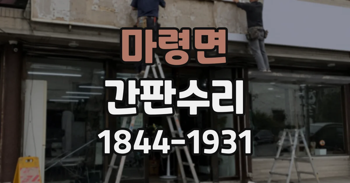 마령면 간판수리