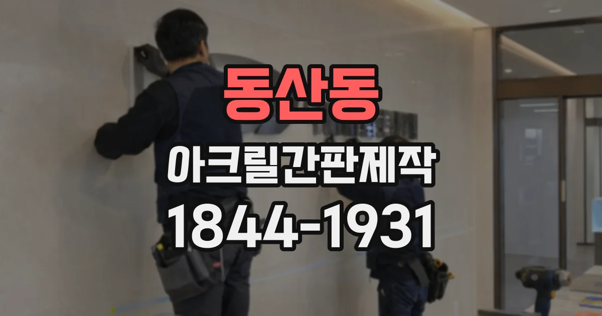 동산동 아크릴간판제작