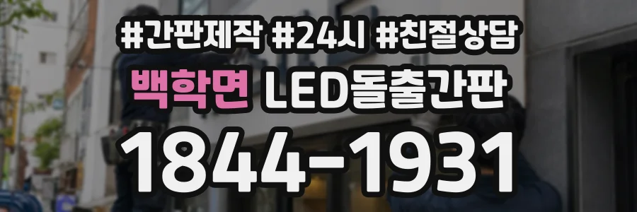백학면 LED돌출간판 상담 전화 1844-1931