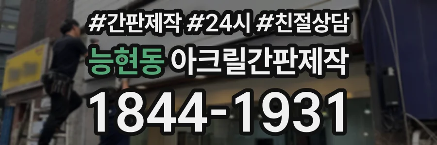 능현동 아크릴간판제작 상담 전화 1844-1931