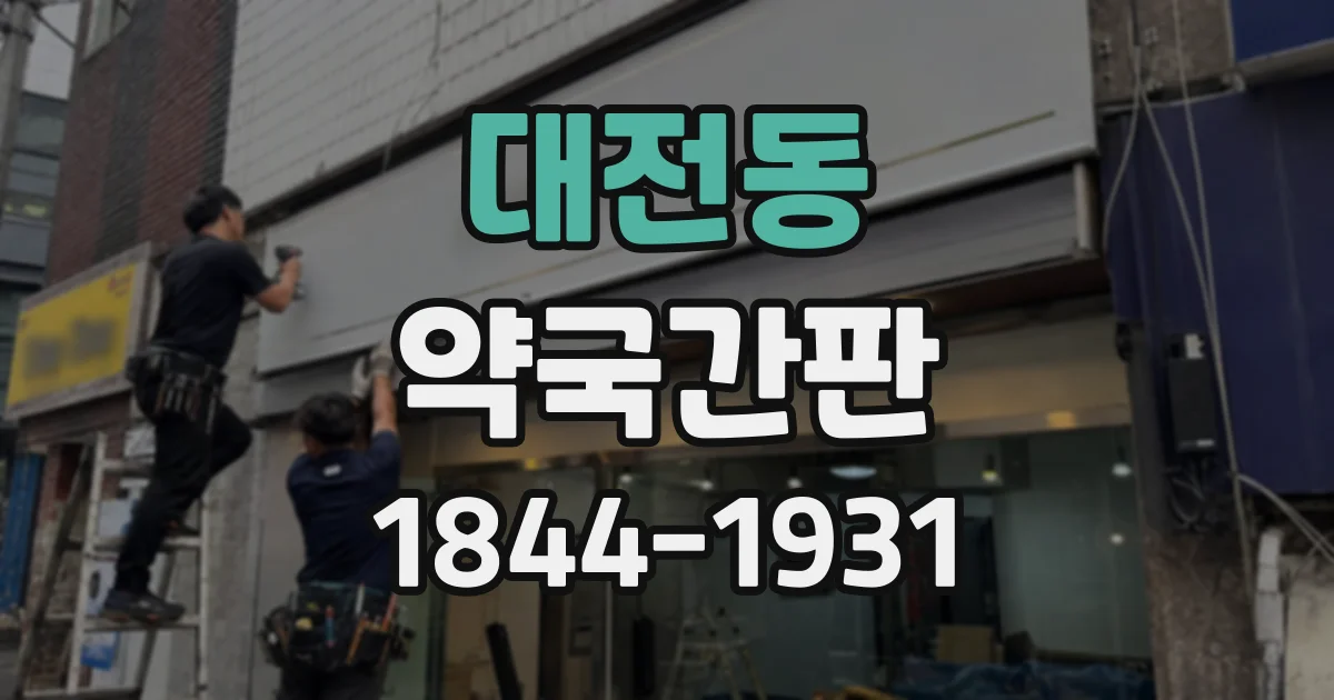 대전동 약국간판