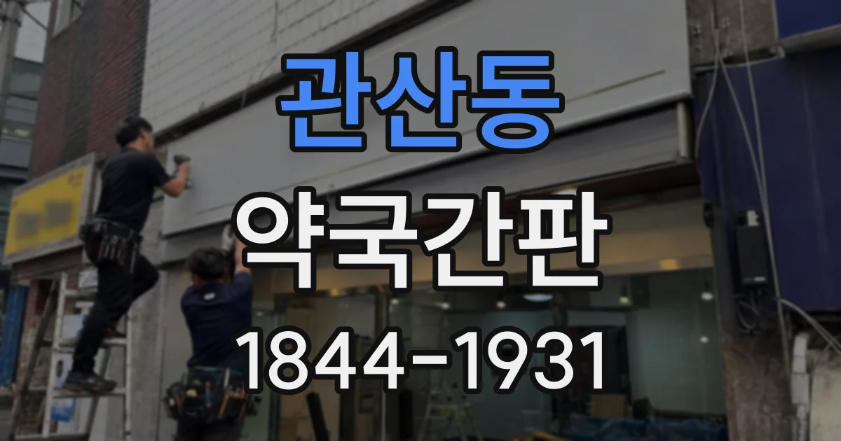 관산동 약국간판