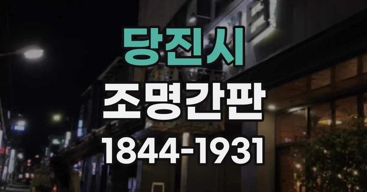 당진시 조명간판
