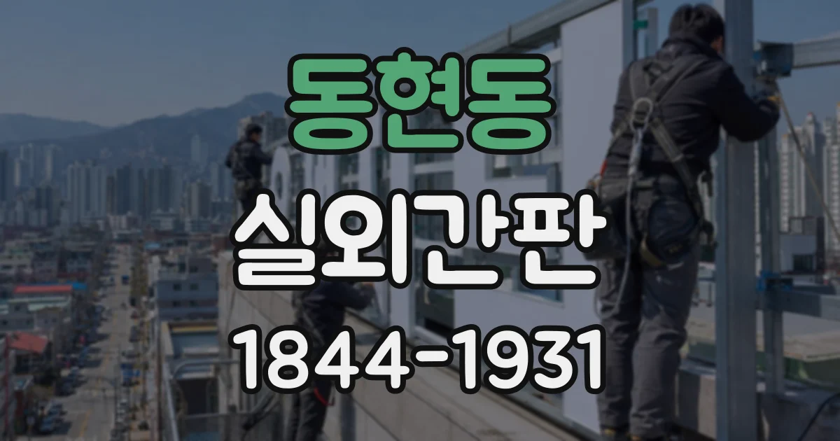 동현동 실외간판