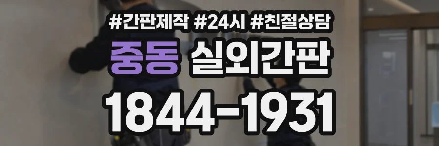 중동 실외간판 상담 전화 1844-1931