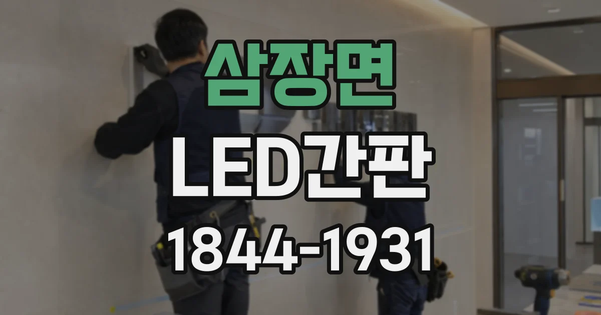 삼장면 LED간판