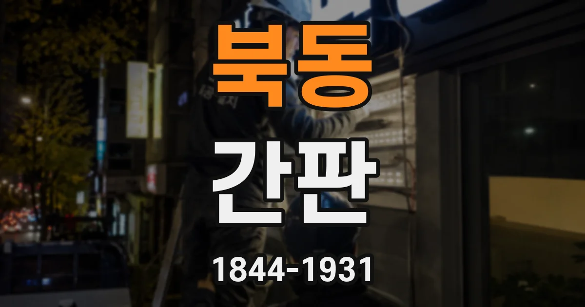 북동 간판