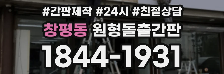 창평동 원형돌출간판 상담 전화 1844-1931