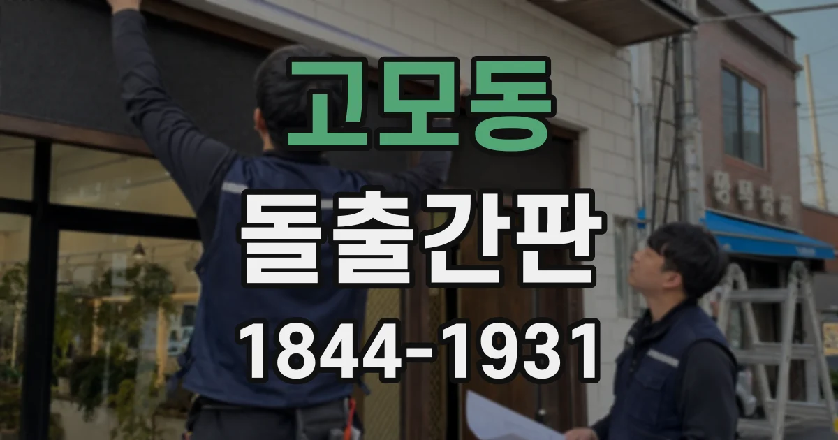 고모동 돌출간판