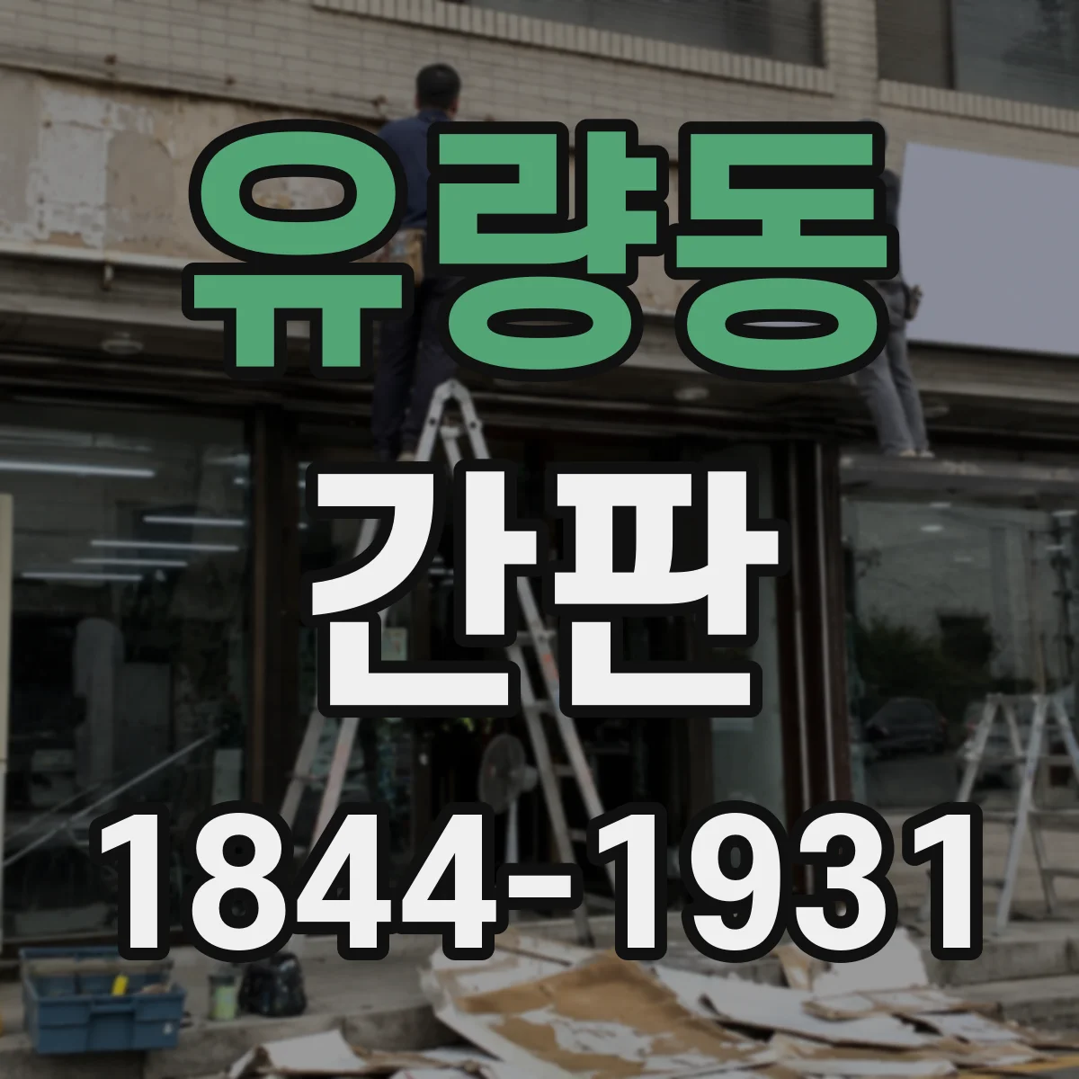 유량동 간판