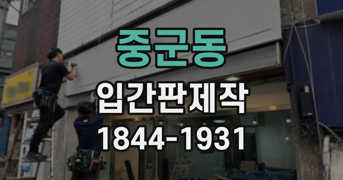 중군동 입간판제작