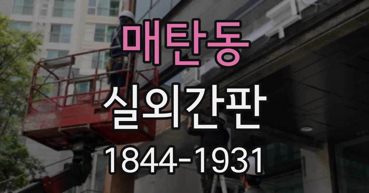 매탄동 실외간판
