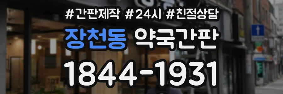 장천동 약국간판 상담 전화 1844-1931