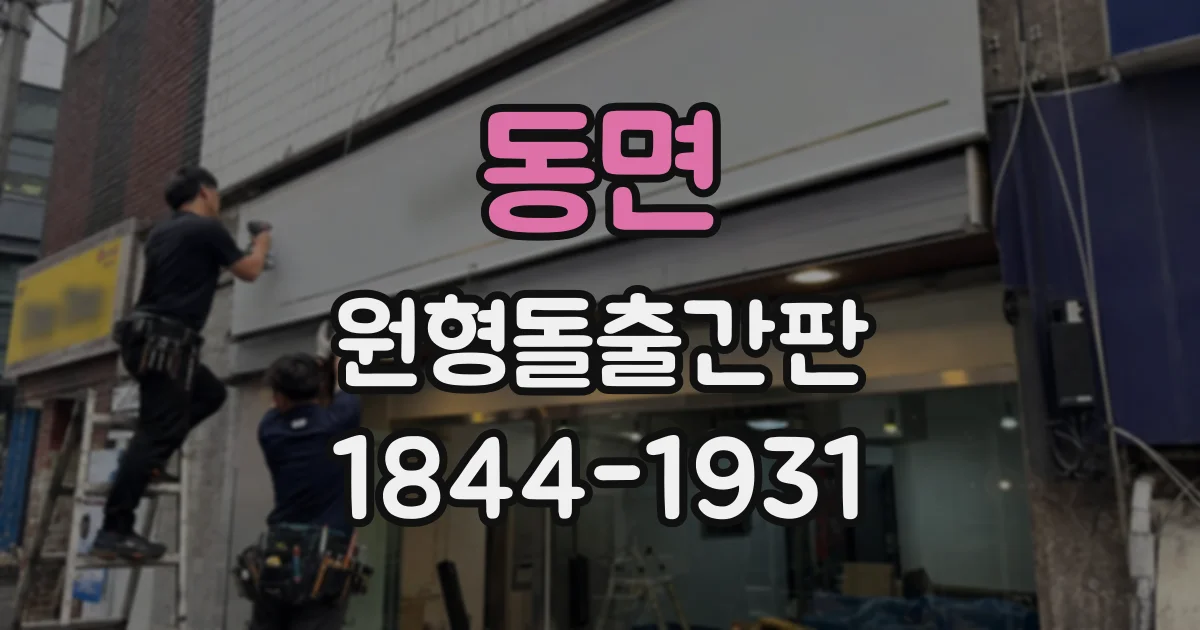 동면 원형돌출간판