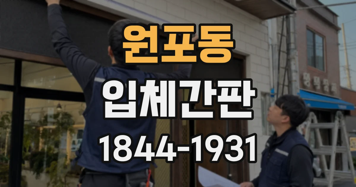 원포동 입체간판