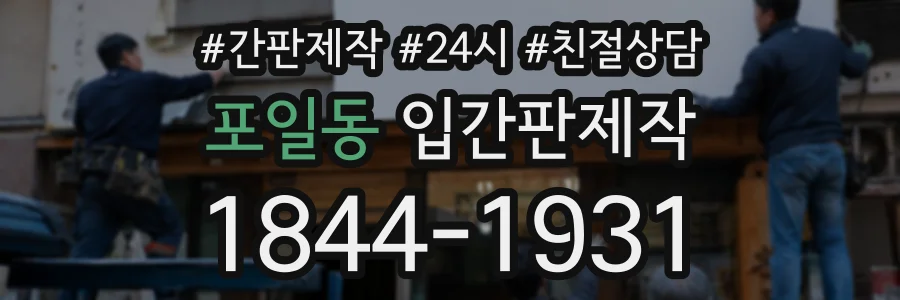 포일동 입간판제작 상담 전화 1844-1931