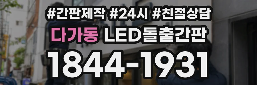 다가동 LED돌출간판 상담 전화 1844-1931