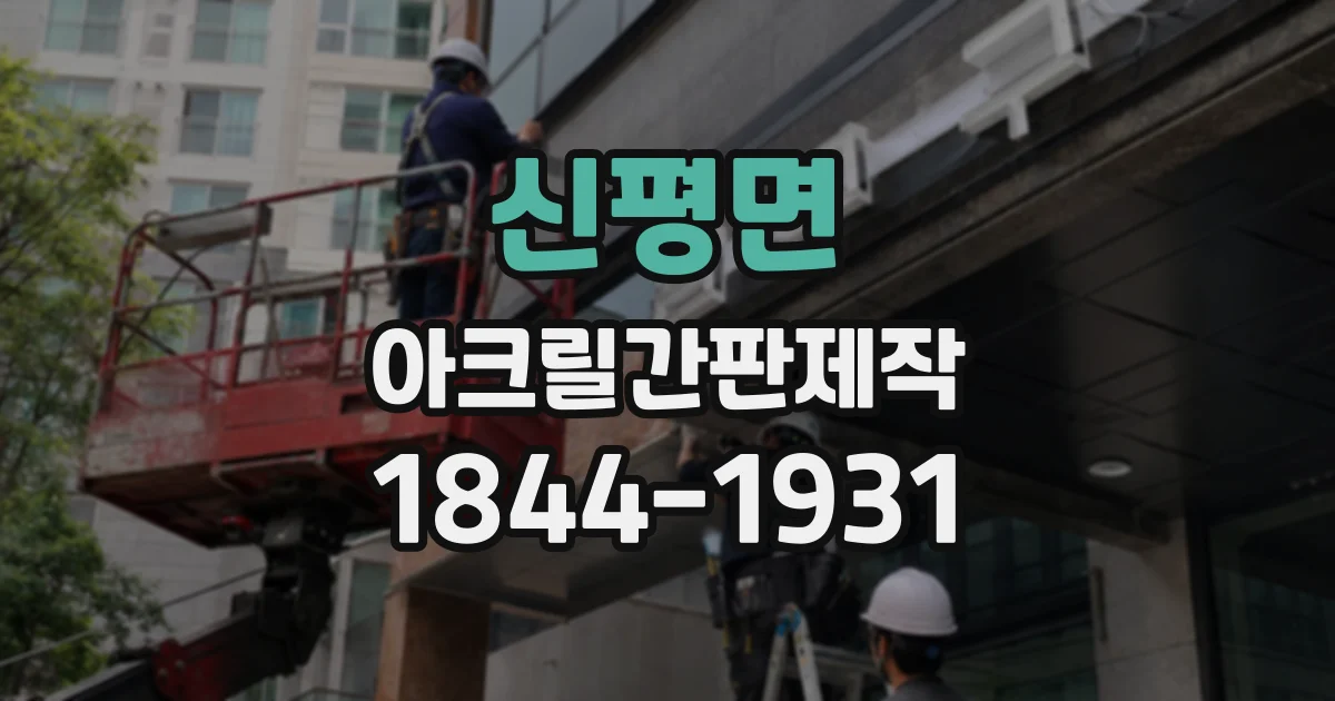 신평면 아크릴간판제작