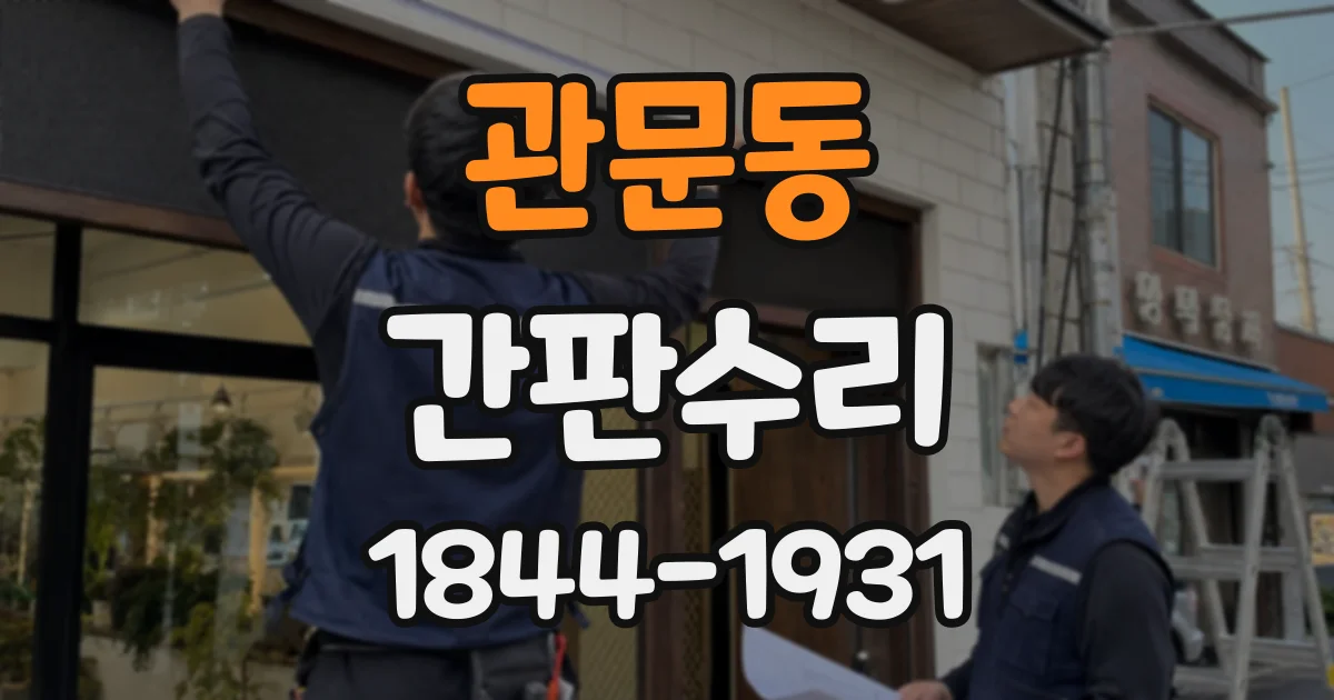 관문동 간판수리