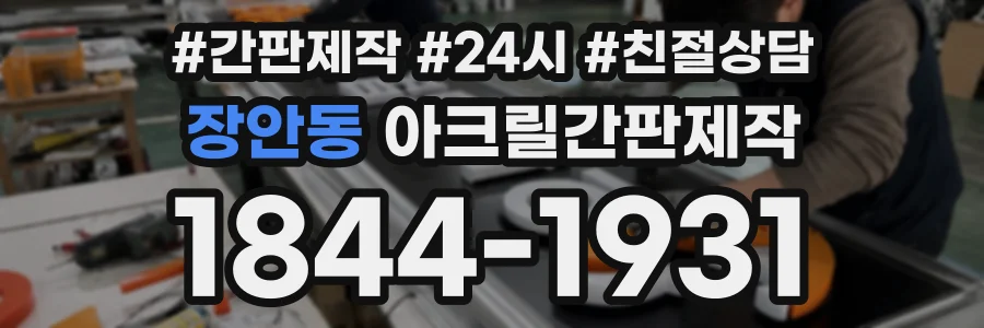장안동 아크릴간판제작 상담 전화 1844-1931