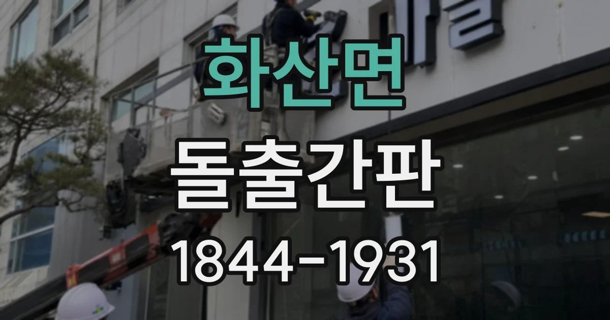 화산면 돌출간판