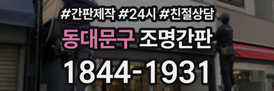 동대문구 조명간판 상담 전화 1844-1931