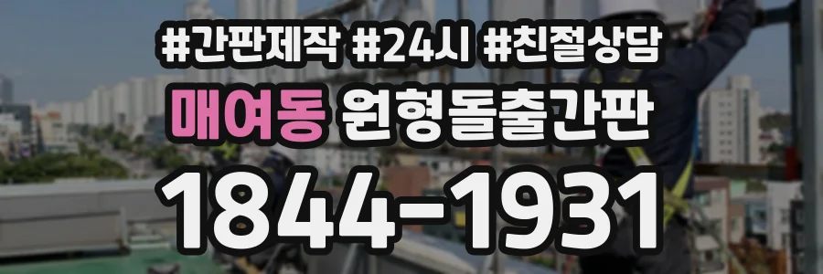 매여동 원형돌출간판 상담 전화 1844-1931