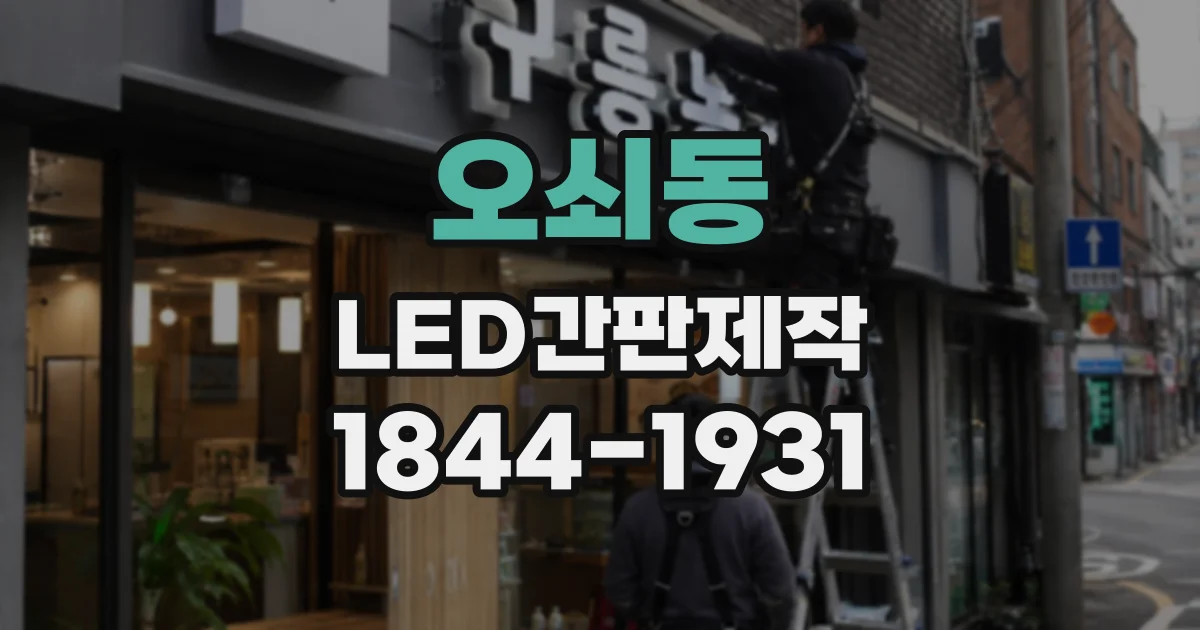 오쇠동 LED간판제작