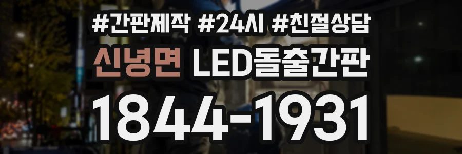 신녕면 LED돌출간판 상담 전화 1844-1931