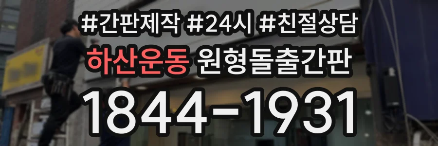 하산운동 원형돌출간판 상담 전화 1844-1931