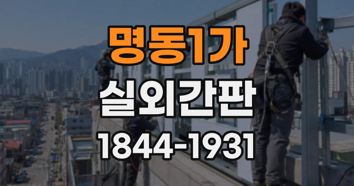 명동1가 실외간판