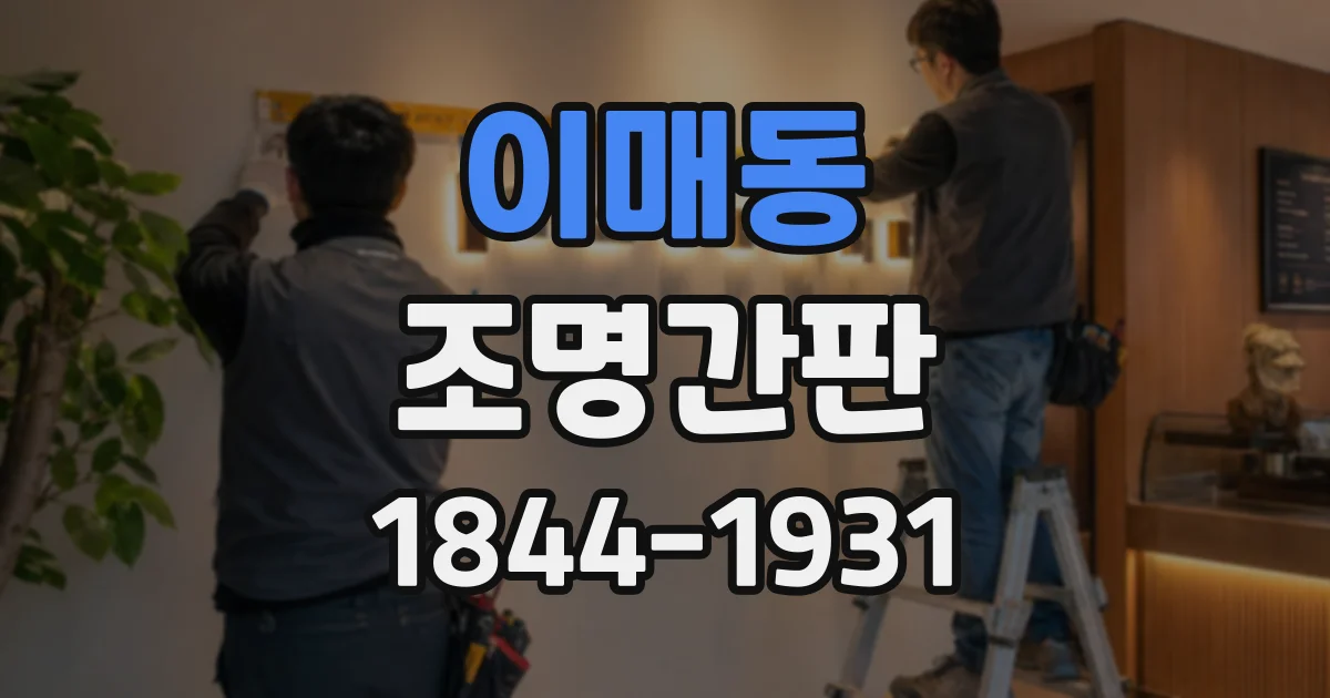 이매동 조명간판